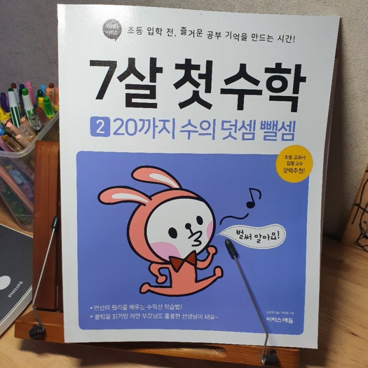  예비초등수학 7살 첫수학 책 2