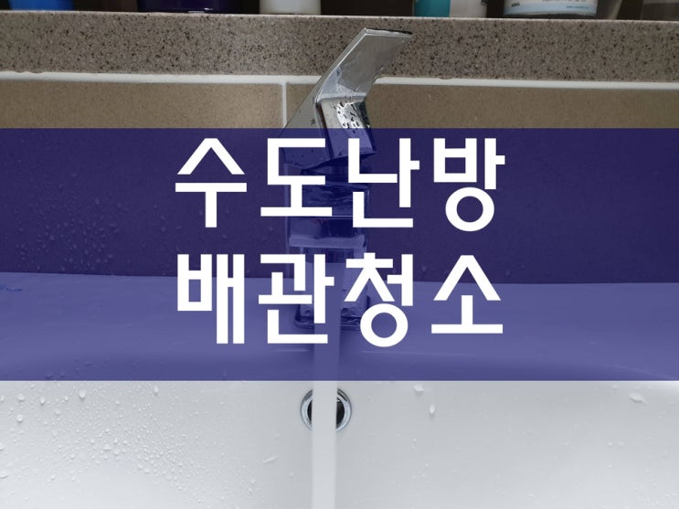  주택 온수 난방배관청소