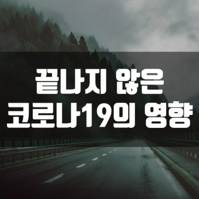  끝나지 않은 코로나19의 영향