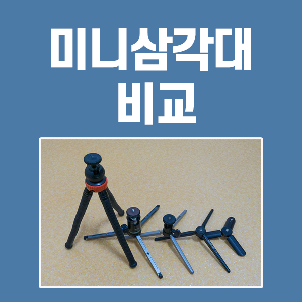  미니삼각대, 비교