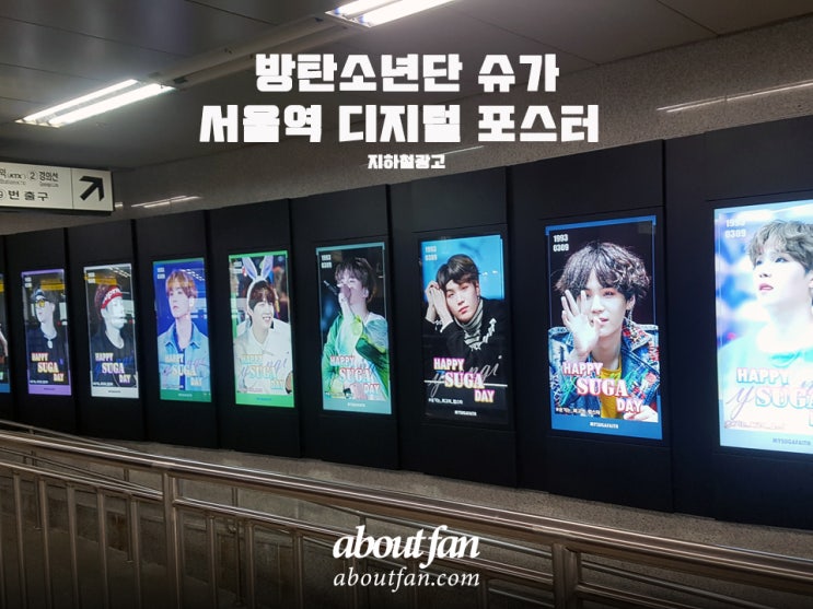 [어바웃팬 팬클럽 지하철 광고] 방탄소년단 슈가 서울역 디지털 포스터