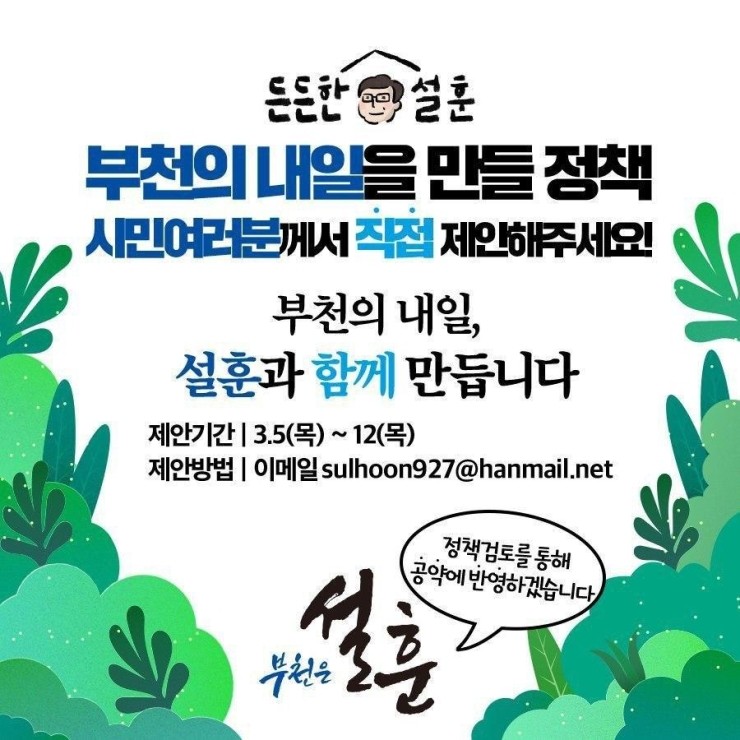  부천시민 여러분! 부천의 내일을 만들 정책을 제안해주세요!