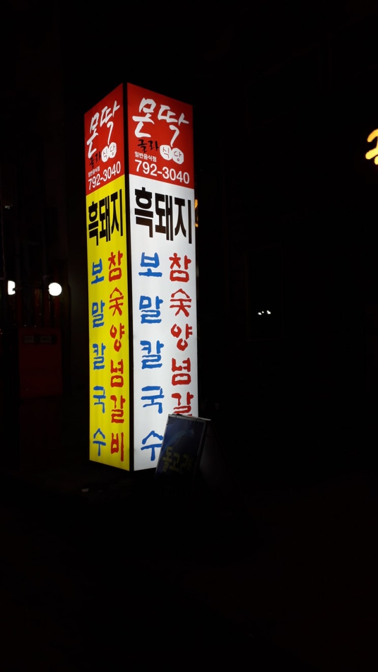 "글라몬딱식당" 서귀포 모슬포항 푸짐한 보말칼국수와 흑돼지수육 맛집 제주산 1등급 흑암돼지만 취급