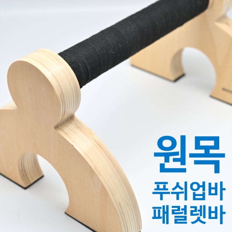  원목 푸쉬업바, 패럴렛바