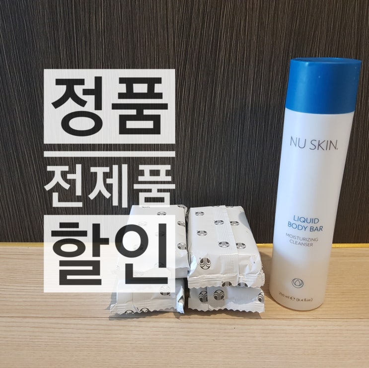  뉴스킨 약산성 세안제 바디바 할인 :)