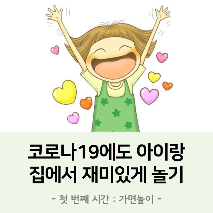 코로나19에 우리 아이랑 집에서 놀아주기 : 첫 번째 시간