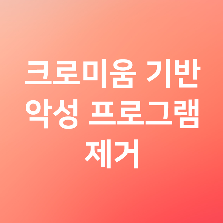  크로미움 Chromium 인터넷광고창 제거 - 악성코드 제거 프로그램