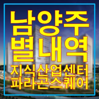  남양주 별내역 파라곤 스퀘어 입지여건