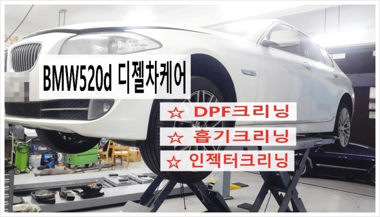  2012 bmw520d DPF크리닝 흡기크리닝 인젝터크리닝으로 경고등문제 해결했어요!, 부천 DPF흡기인젝터크리닝 전문업체 K1모터스 