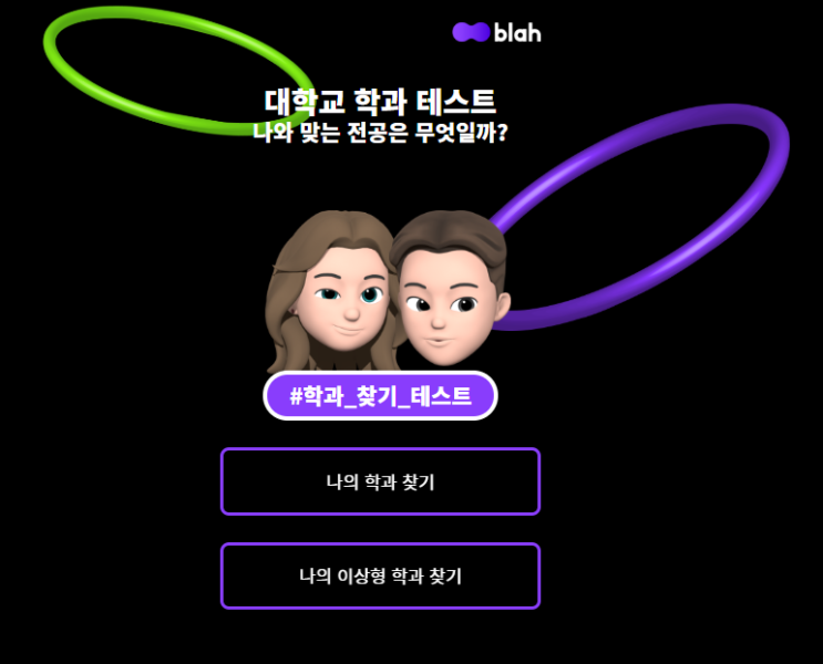  [대학교 학과테스트/blah] '12가지 질문'으로 찾아보는 나와 맞는 전공은 무엇일까?