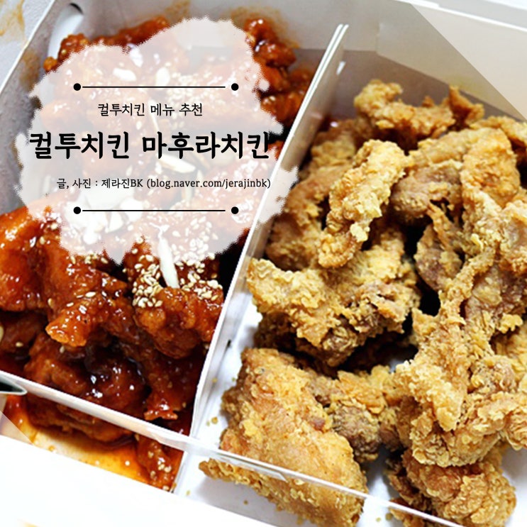  컬투치킨 메뉴 추천 마후라치킨 맛 후기 + 치즈볼