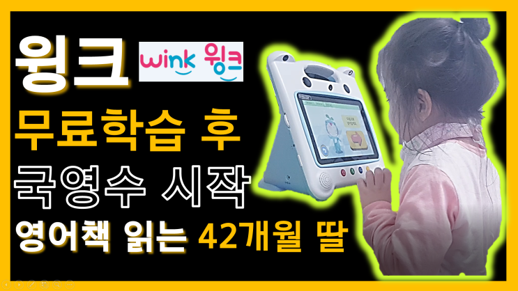  윙크 무료학습을 통한 5세 국영수 공부 시작! 영어책 읽는 42개월 딸(feat. 교육학 석사 + 교육업계 20여년 경력 맘)