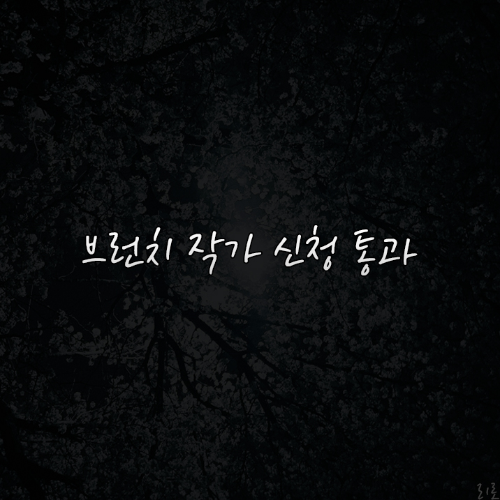  브런치 작가 신청, 다행히 통과했어요.