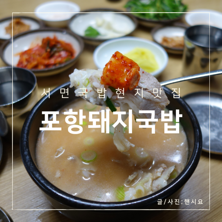  부산돼지국밥맛집 포항돼지국밥, 부산여행맛집으로 유명한 최애 국밥집