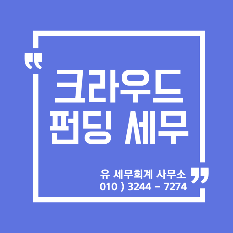  세무정보) 온라인 쇼핑몰 세무, 크라우드 펀딩 세무 [일산세무사/고양세무사/파주세무사/김포세무사]