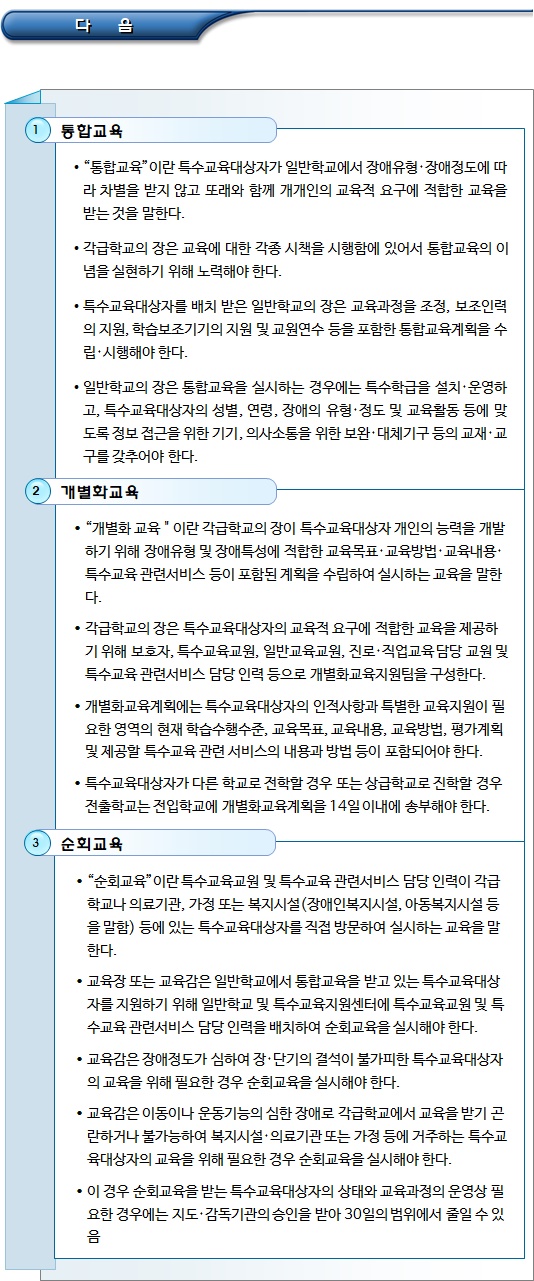 특수교육기관의 운영, 교육과정 및 지원