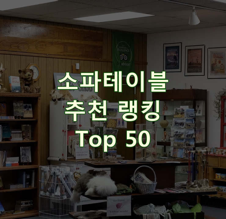  인기 좋은 소파테이블 순위 Top 50