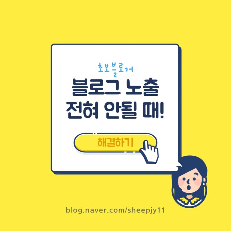 초보블로그 노출이 전혀 안될때 꼭 확인해야할 것!