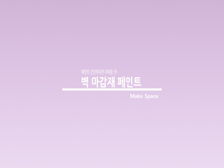  벽 마감재 페인트 작업은 이렇게 하세요