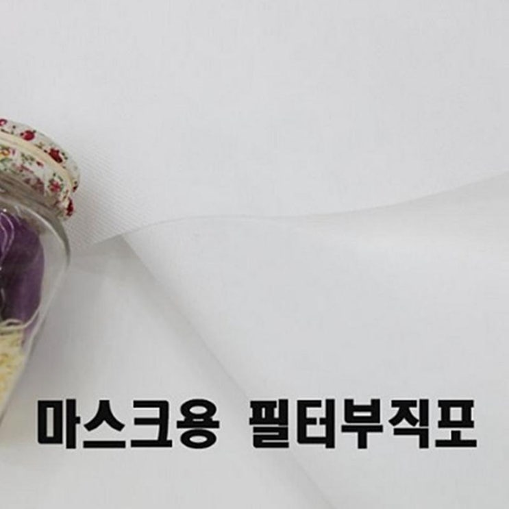  필터용 부직포 원단으로 마스크 만드는 법