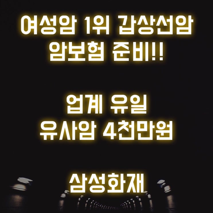  (갑상선암보험) 여성 질병 1위 삼성화재로 준비하시면 됩니다