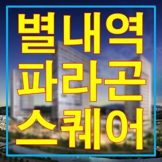  별내역 파라곤 스퀘어 건물구성