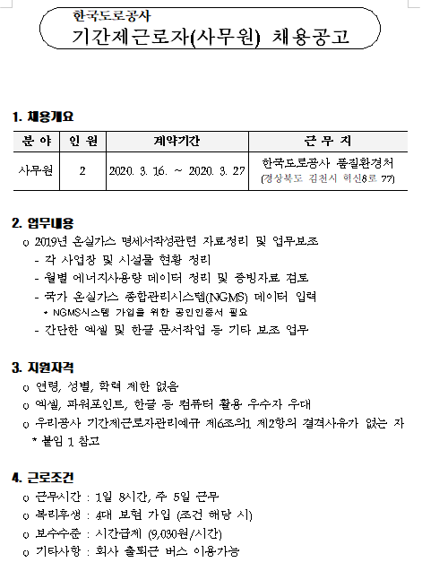  [채용][한국도로공사] 기간제 근로자(사무원) 채용공고