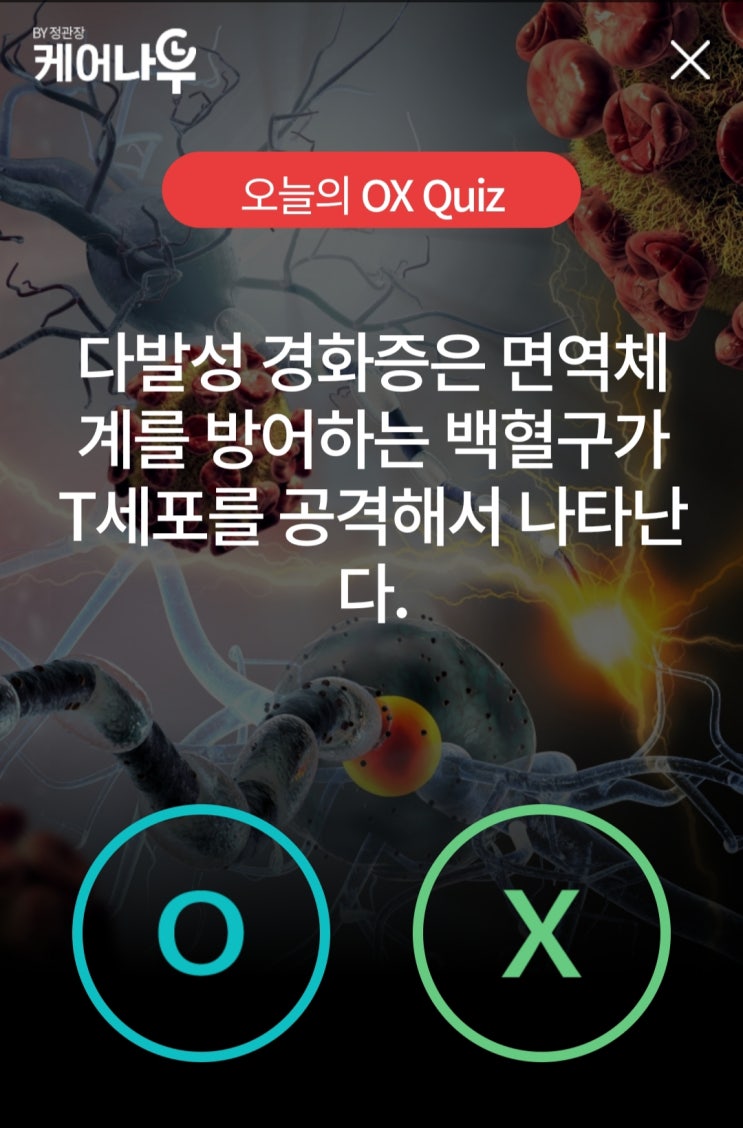  케어나우퀴즈 다발성경화증