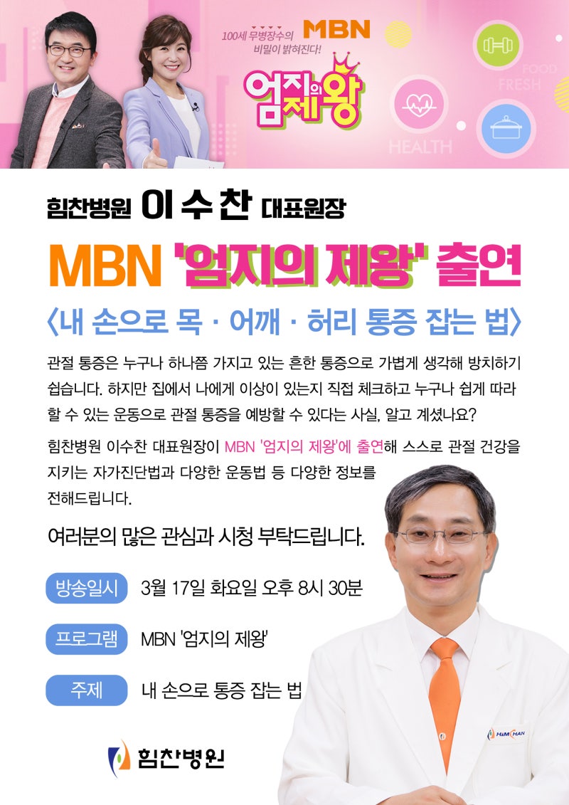 Ë°©ì†¡ì•ˆë‚´ Íž˜ì°¬ë³‘ì› Ì´ìˆ˜ì°¬ ËŒ€í‘œì›ìž¥ 3 17 Í™” Mbn Ì—„ì§€ì˜ Ì œì™• Ì¶œì—° Ë‚´ Ì†ìœ¼ë¡œ Í†µì¦ Ìž¡ëŠ” Ë²• Ë„¤ì´ë²„ Ë¸”ë¡œê·¸