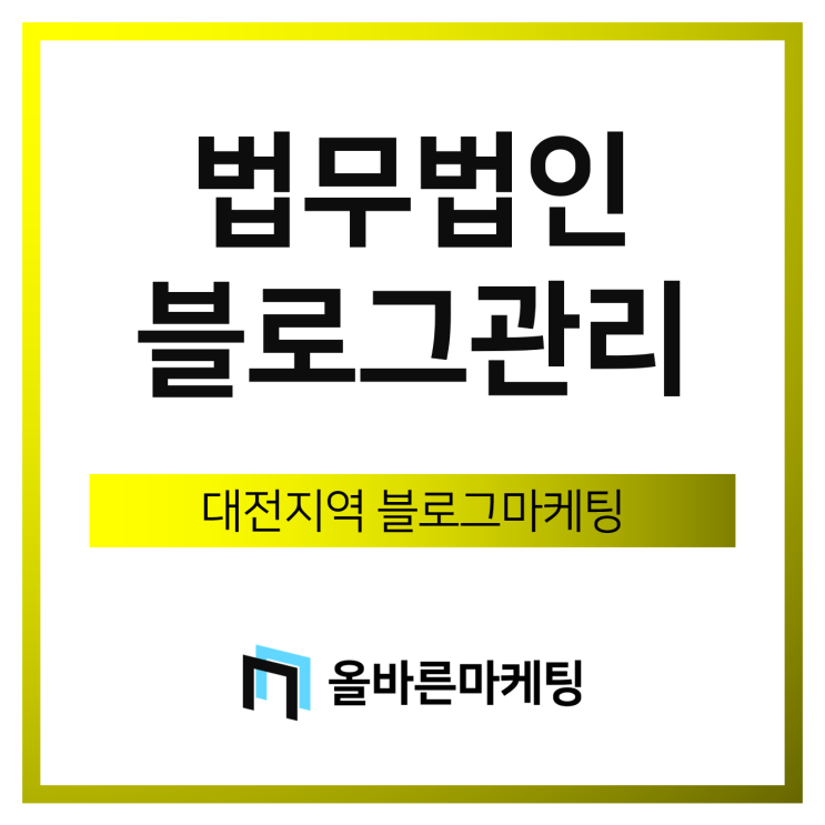  대전법무법인마케팅, 이것 모르면 마케팅비만 날립니다.