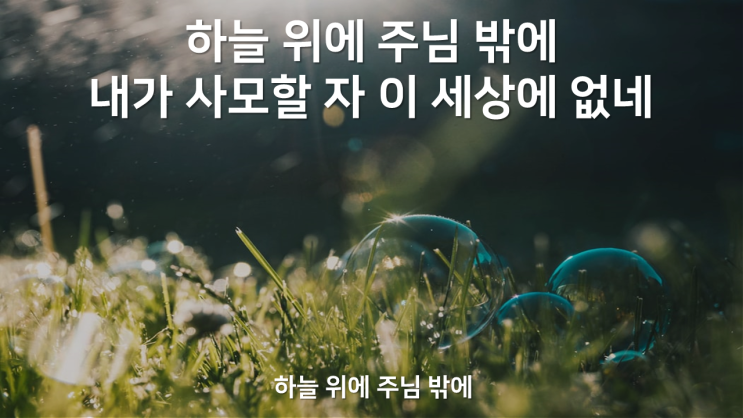  하늘 위에 주님 밖에