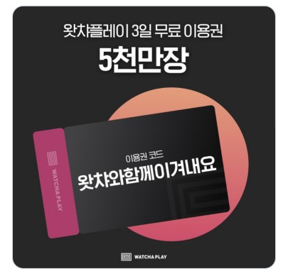  왓챠플레이 3일 무료 이용권 등록 방법