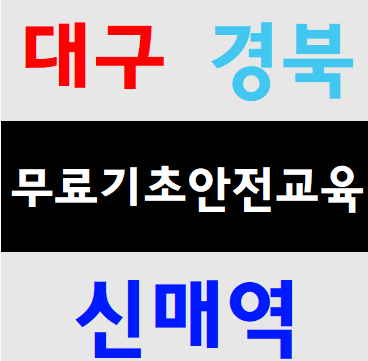  미성년자건설기초안전교육 만20세이하 청소년 학생 알바