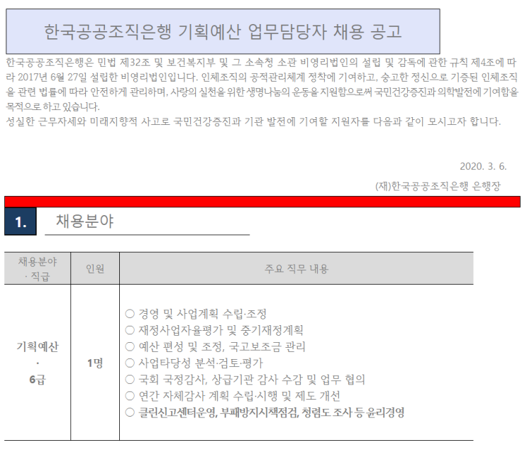  [채용][한국공공조직은행] 기획예산 업무담당자 채용 공고