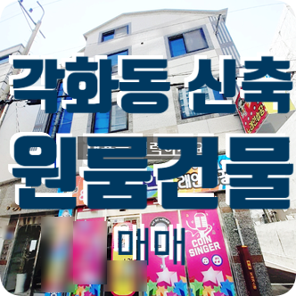  광주 신축원룸 매매, 광주 상가주택, 각화동 신축 원룸 매매