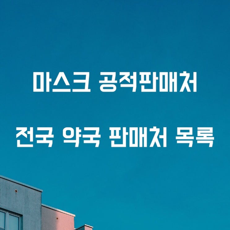 전국 약국 마스크 판매처 목록 (주말에도 운영) 전국 약국 마스크 판매처 목록 (주말에도 운영)