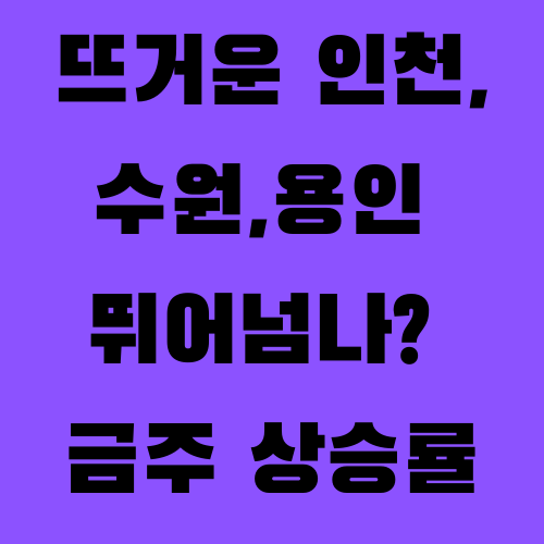  인천의 약진, 수원과 용인을 뛰어넘나? 주간 부동산 상승률.