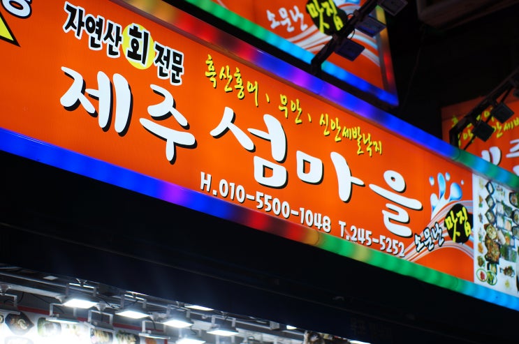 목포 북항횟집 제주섬마을 feat. 리뷰