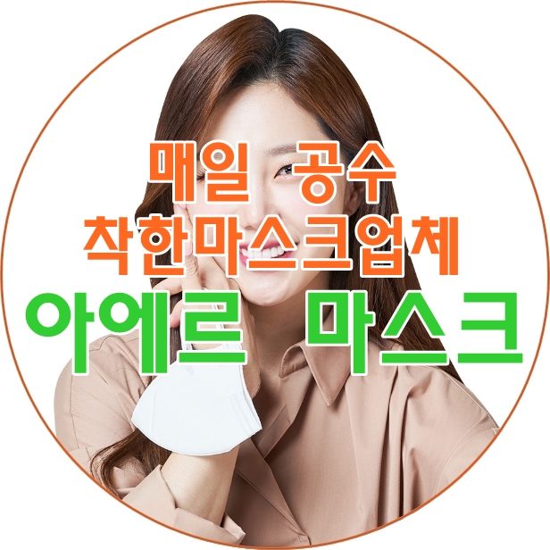  (매일 공수) 필터까지 직접 만드는 착한 마스크 업체 '아에르마스크'