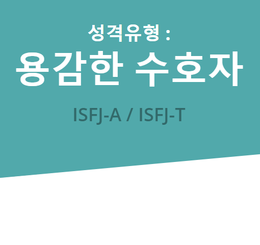 어쩌다 친해졌는지 모르겠는 ISFJ... MBTI 성격유형 ISFJ 집중탐구!