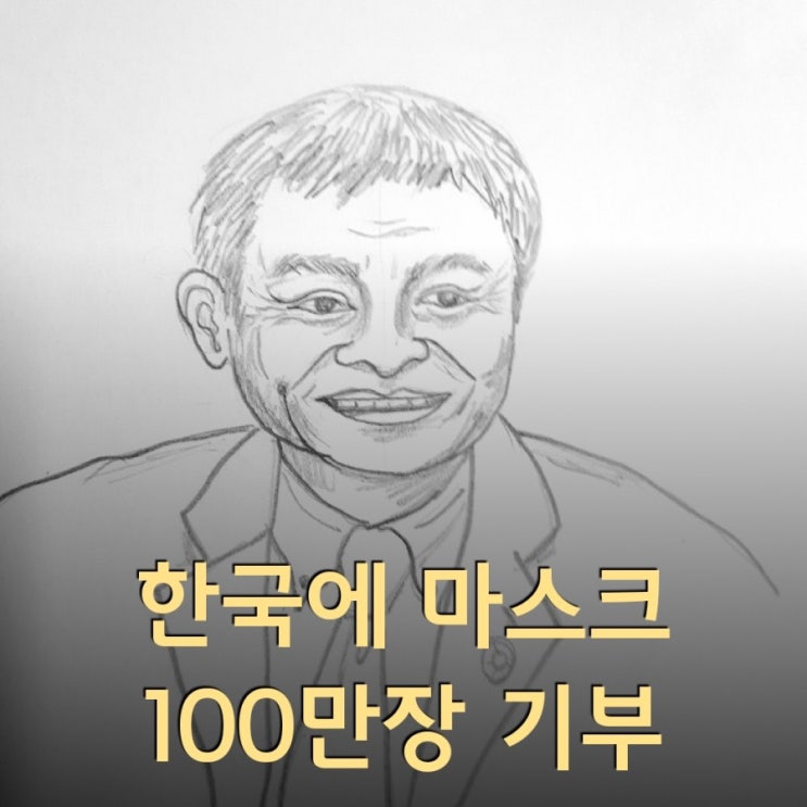  마윈 한국에 마스크100만장 기부