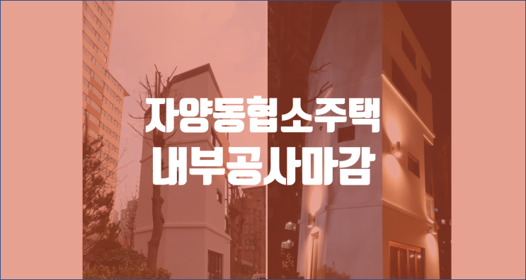서울 광진구 자양동 협소주택 / 내부공사 마무리