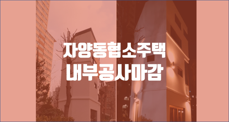  서울 광진구 자양동 협소주택 / 내부공사 마무리