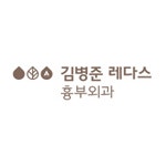 김병준레다스흉부외과의원