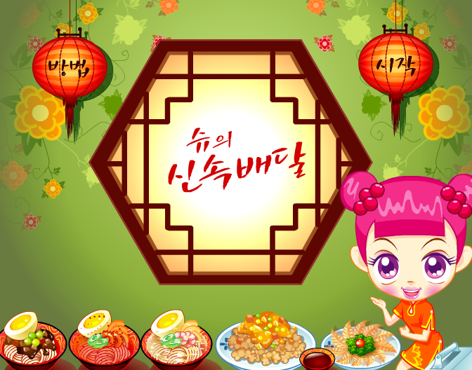  슈의 신속배달 경영게임