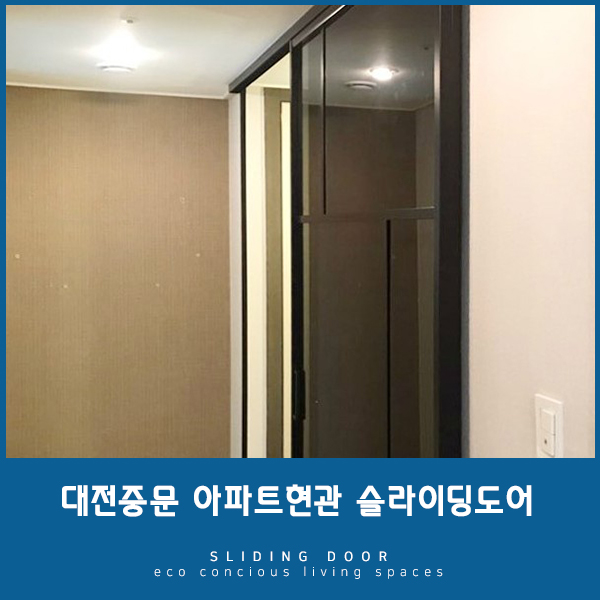  [대전중문] 개방감좋은 슬라이딩도어로 현관공간 잘 활용하기
