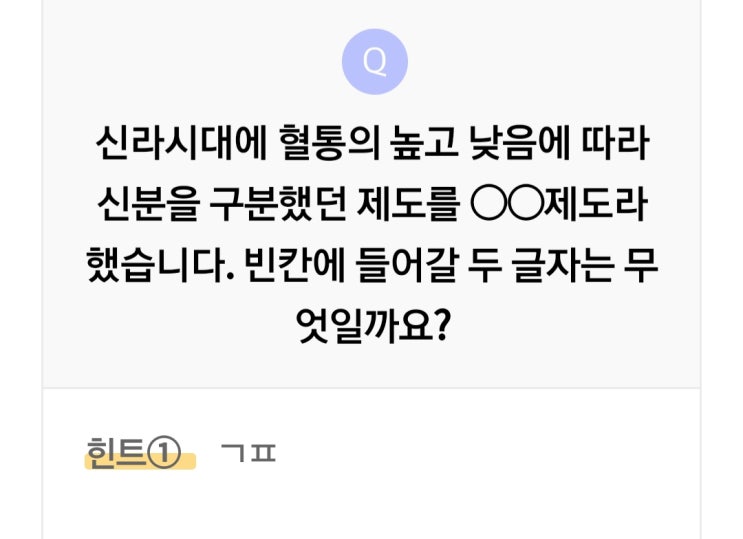  리브메이트 오늘의퀴즈 3월6일 신라 혈통신분제도