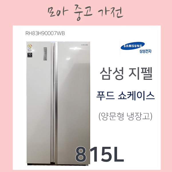  삼성지펠 푸드 쇼케이스 814리터, RH83H90007WB