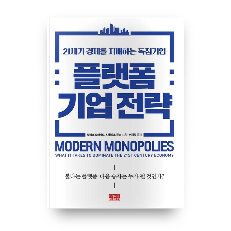  [핫딜] 플랫폼 기업 전략 소개