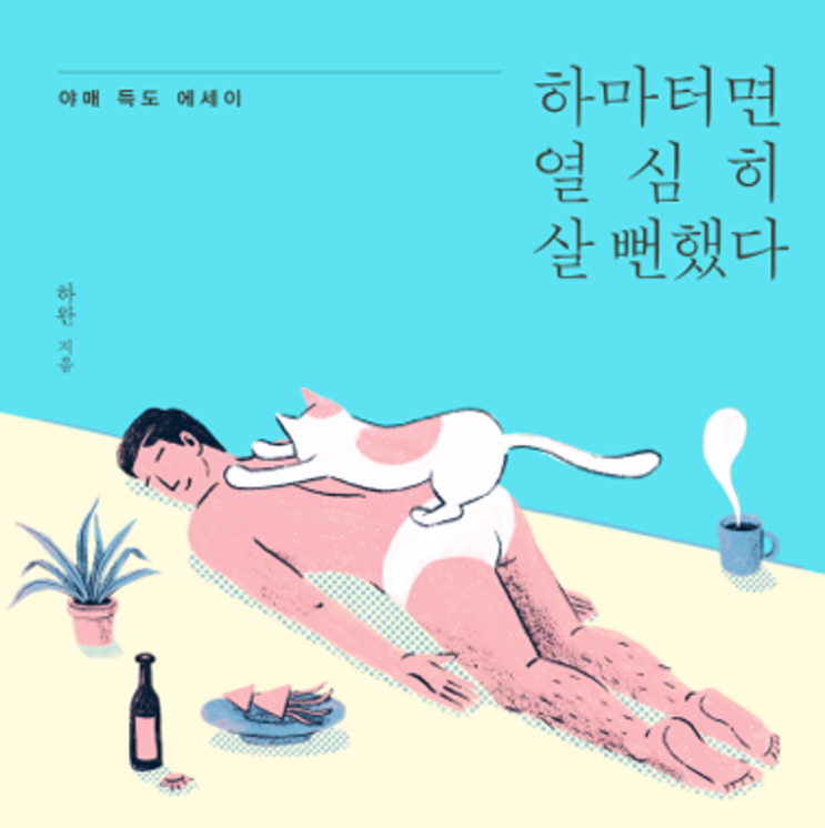  하마터면 열심히 살 뻔했다/하완(#8)